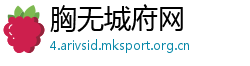 胸无城府网